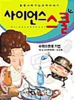 사이언스 스쿨 3