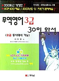 [중고] 30일 완성 무역영어 3급