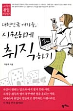 [중고] 대한민국 여자들 시원하게 취직하기