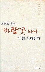 오늘도 나는 바람꽃 되어 너를 기다린다