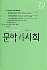 문학과 사회 70호 - 2005.여름