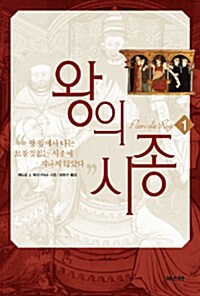 [중고] 왕의 시종 1