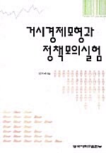 거시경제모형과 정책모의실험