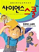 [중고] 사이언스 스쿨 4