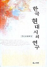 한국 현대시의 연구