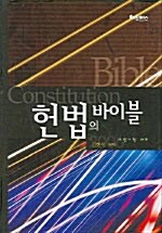 헌법의 바이블