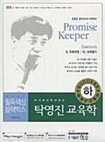 탁영진 교육학 하 - 전4권
