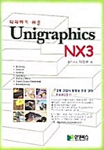 [중고] 따라하기 쉬운 Unigraphics NX3