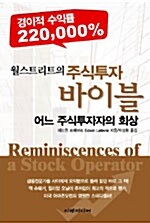 어느 투자자의 회상 : 월스트리트의 주식투자 바이블