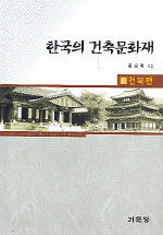 한국의 건축문화재= Architectural heritage of Korea. 8: 전북편