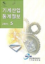 기계산업통계월보 2005.5