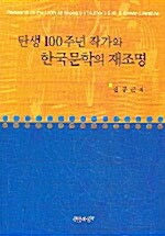탄생 100주년 작가와 한국문학의 재조명