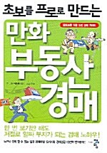 [중고] 초보를 프로로 만드는 만화 부동산경매