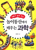 [중고] 아빠가 알려주는 놀이동산에서 배우는 과학