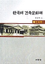 한국의 건축문화재 8