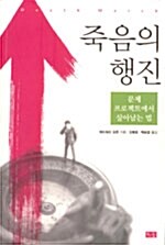 죽음의 행진