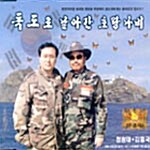 [중고] 정광태, 김흥국 - 독도로 날아간 호랑나비