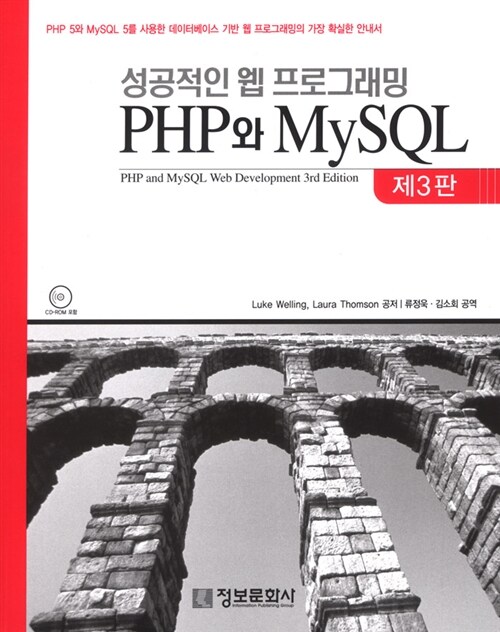 [중고] 성공적인 웹 프로그래밍 PHP와 MySQL