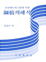 강교의 해석