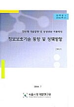 정보보호기술 동향 및 정책방향