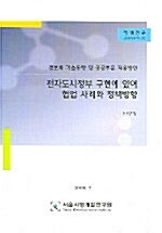 전자도시정부 구현에 있어 협업 사례와 정책방향