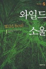 와일드 소울= Wild soul. 1