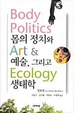 [중고] 몸의 정치와 예술, 그리고 생태학