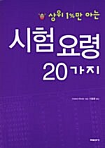 상위 1%만 아는 시험 요령 20가지