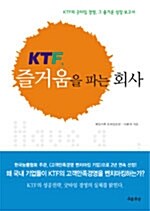 KTF, 즐거움을 파는 회사