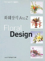 화훼장식 A to Z - Floral Design, 국가기술자격 시험대비