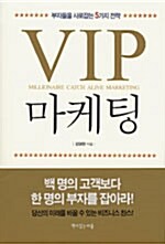 [중고] VIP 마케팅