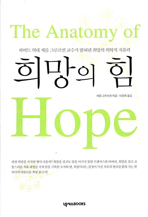 [중고] 희망의 힘