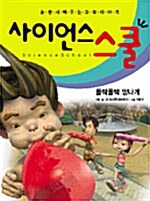 사이언스 스쿨 7