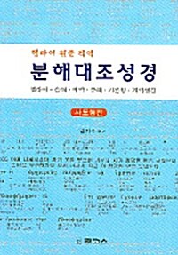 분해대조성경 사도행전