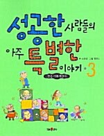 성공한 사람들의 아주 특별한 이야기 3