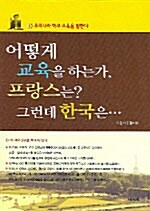 어떻게 교육을 하는가, 프랑스는? 그런데 한국은...