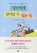 당신에게 일어날 수 있는 일