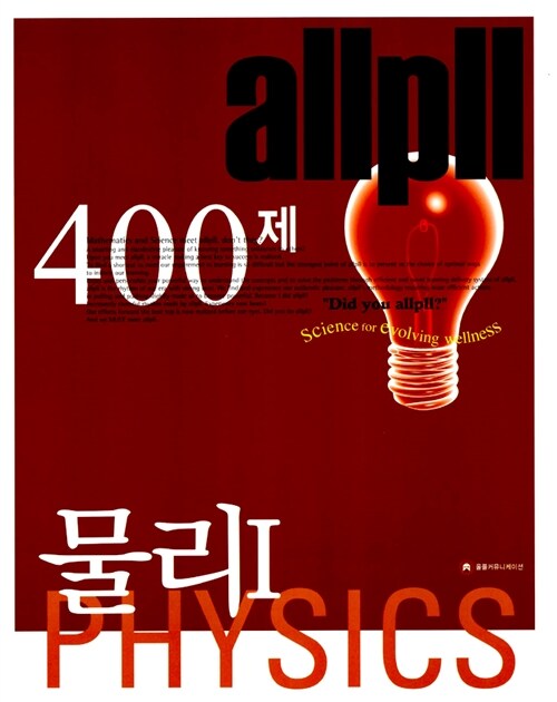 allpll 400제 물리 1