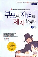 부모여 자녀를 제자삼아라 1