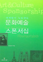 문화예술 스폰서십 : 마케팅의 뉴트렌드
