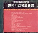 [CD] 2005 한국기업정보총람 - CD 1장