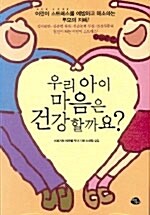 [중고] 우리 아이 마음은 건강할까요?