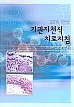 [중고] 2005 한국 기관지천식 치료지침