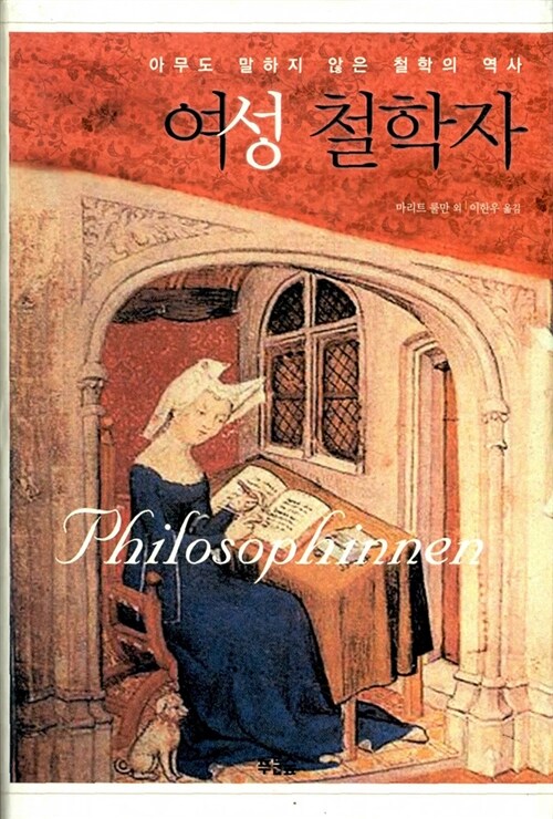 [중고] 여성 철학자