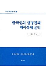 [중고] 한국인의 생명관과 배아복제 윤리