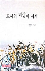 도시의 벼랑에 서서