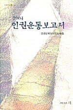 2004 인권운동 보고서