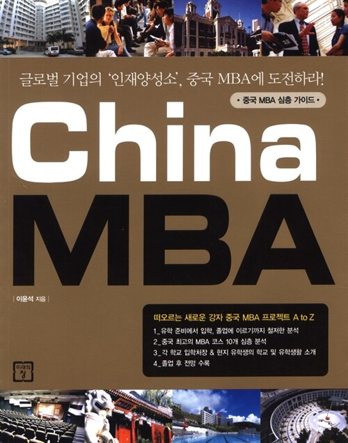 [중고] China MBA