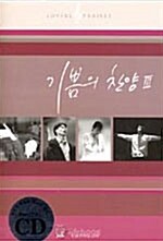 기쁨의 찬양 3