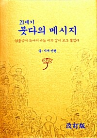 [중고] 21세기 붓다의 메시지